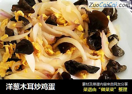 洋葱木耳炒鸡蛋
