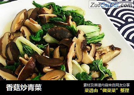 香菇炒青菜