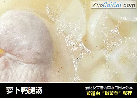 萝卜鸭腿汤