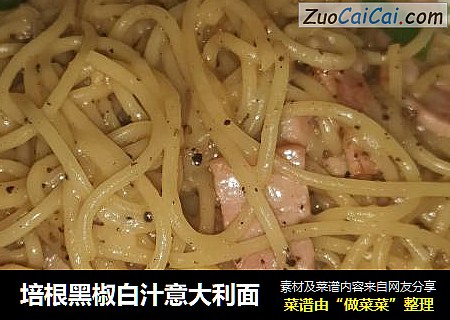培根黑椒白汁意大利面