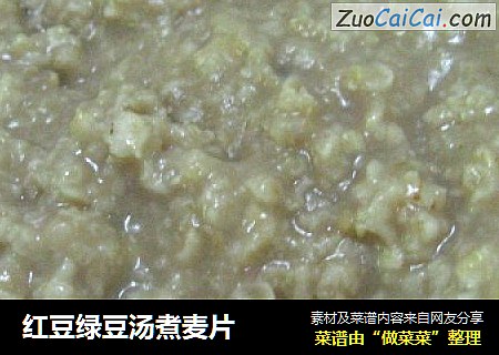 红豆绿豆汤煮麦片