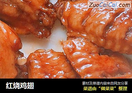 红烧鸡翅