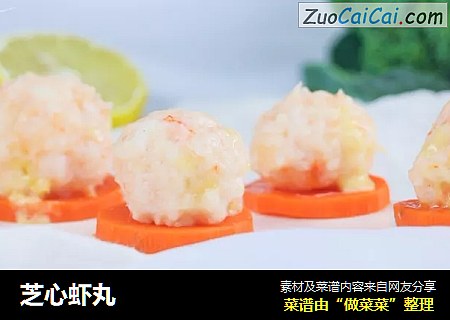 芝心虾丸
