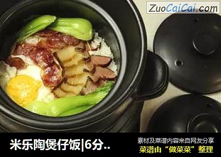 米乐陶煲仔饭|6分钟就能做出好吃的柴火饭，而且不噗锅，颜值与实力的担当者