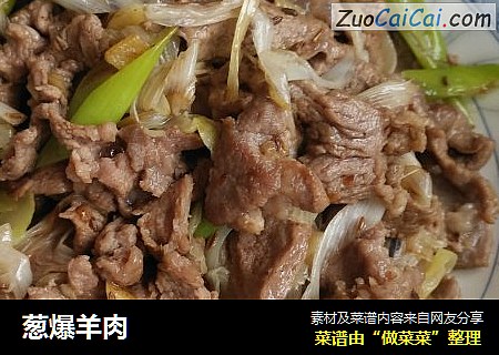 葱爆羊肉