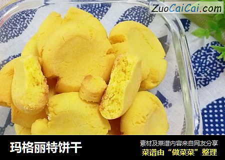 玛格丽特饼干