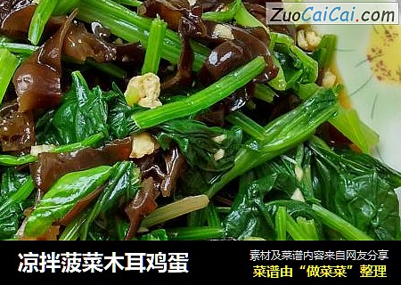 凉拌菠菜木耳鸡蛋