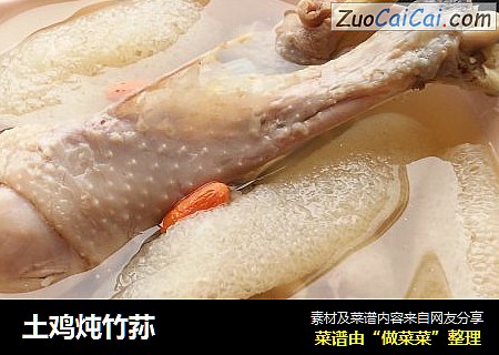 土鸡炖竹荪