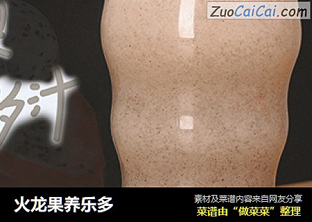 火龙果养乐多