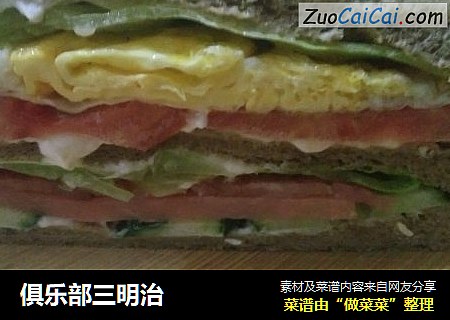 俱乐部三明治