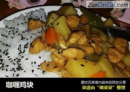 咖喱鸡块