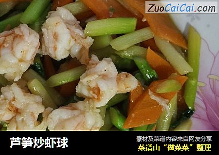 芦笋炒虾球