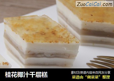 桂花椰汁千层糕