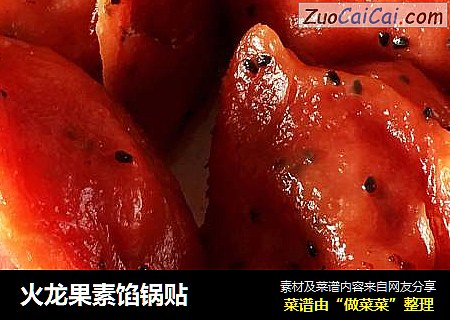 火龙果素馅锅贴