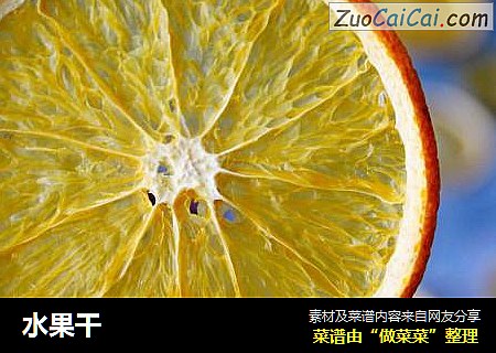 水果干