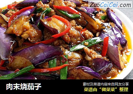 肉末烧茄子
