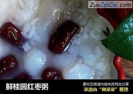 鲜桂圆红枣粥