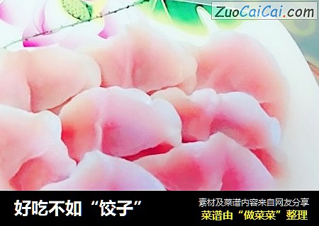好吃不如“饺子”