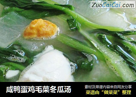 咸鸭蛋鸡毛菜冬瓜汤