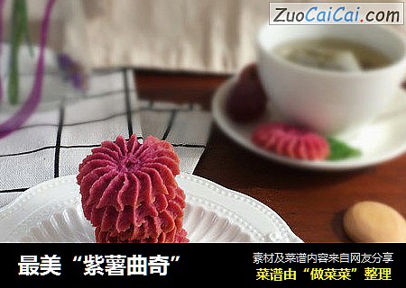 最美“紫薯曲奇”