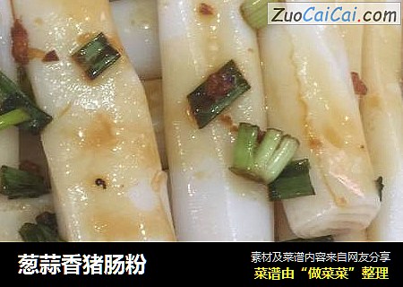 葱蒜香猪肠粉