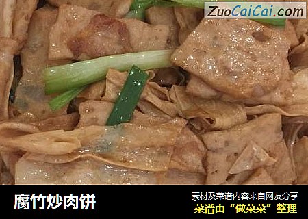 腐竹炒肉饼