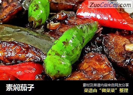 素焖茄子