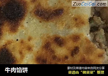 牛肉馅饼