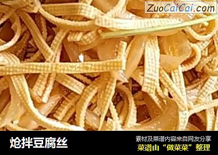 炝拌豆腐丝