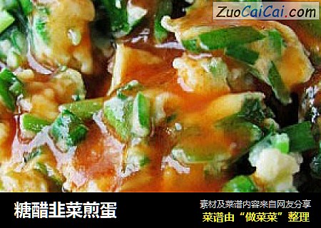 糖醋韭菜煎蛋