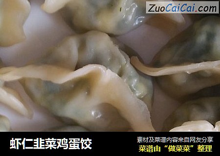 虾仁韭菜鸡蛋饺