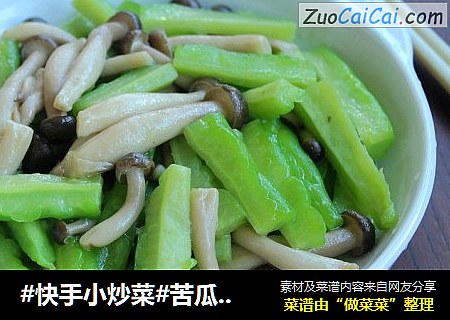 #快手小炒菜#苦瓜炒蟹味菇