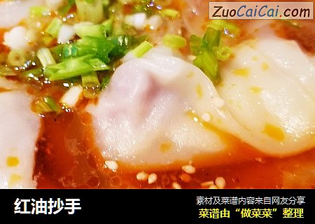 红油抄手