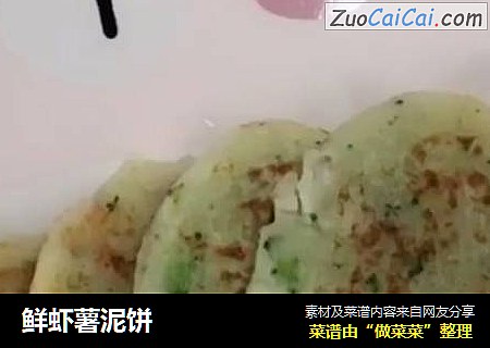 鲜虾薯泥饼