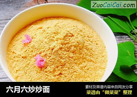 六月六炒炒面