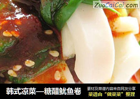 韩式凉菜—糖醋鱿鱼卷