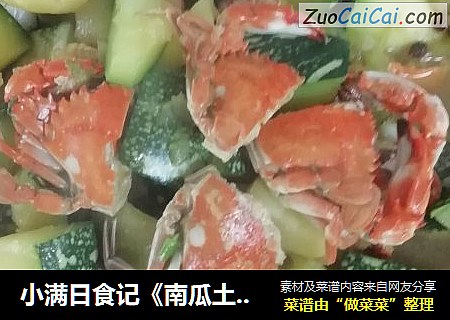 小满日食记《南瓜土豆熬花盖小螃蟹》