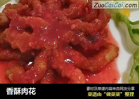 香酥肉花
