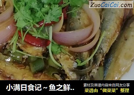 小满日食记～鱼之鲜《家常炖小燕鱼》