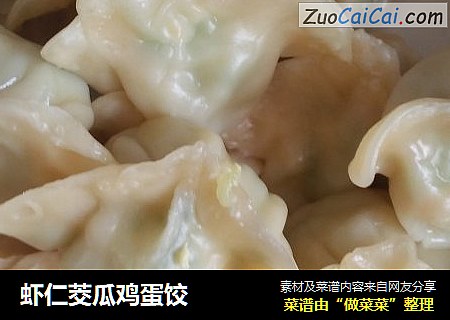 虾仁茭瓜鸡蛋饺