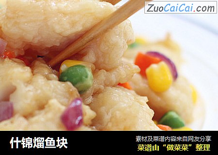 什锦熘鱼块