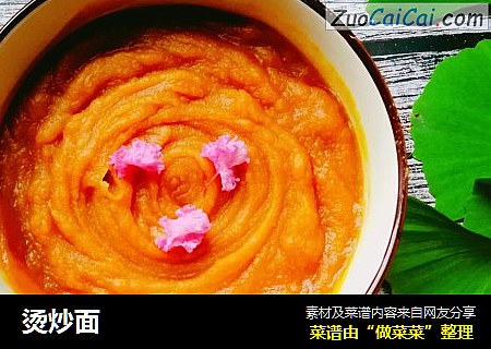 烫炒面