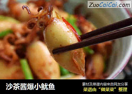沙茶酱爆小鱿鱼