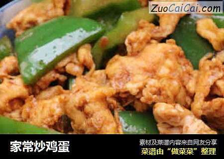 家常炒鸡蛋