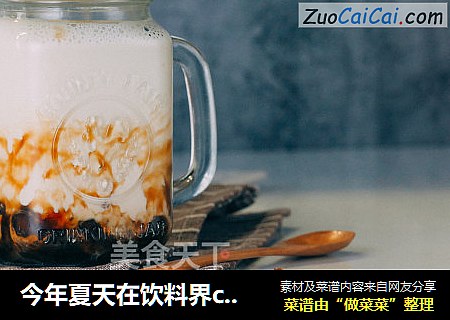 今年夏天在饮料界c位出道的！竟然是黑糖珍珠撞奶！
