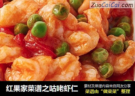 红果家菜谱之咕咾虾仁