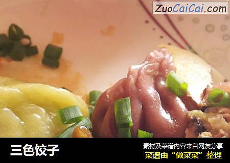 三色饺子