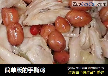 简单版的手撕鸡
