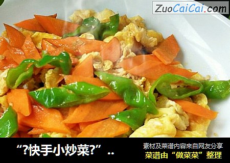 “?快手小炒菜?”尖椒胡萝卜炒鸡蛋