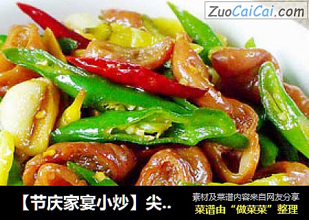 【节庆家宴小炒】尖椒熘肥肠